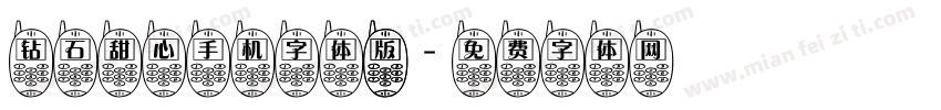 钻石甜心手机字体 版字体转换